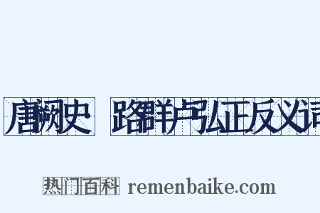唐阙史·路群卢弘正反义词是什么意思的图片